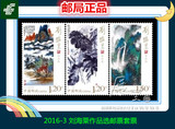 【展望】2016-3 刘海粟作品选邮票套票 拍四套给方连