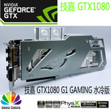 Gigabyte/技嘉 GTX1080 G1 GAMING 水冷版显卡 GTX1080 GAMING