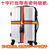 彩虹密码锁拉杆箱包带十字行李打包带箱包捆绑带捆箱带行李带厚款