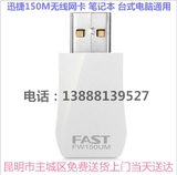 包邮迅捷 FW150UM USB无线网卡  台式机 wifi  AP 150Mwifi接收器