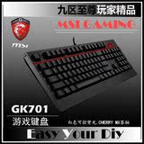 包邮MSI/微星GK-701机械键盘Cherry机械茶轴背光GAMING电竞键盘