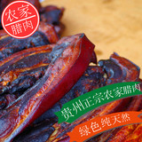 贵州特产贵州特色小吃农家自制老腊肉烟熏腊肉贵州老腊肉