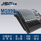 JSG MG990 USB专业带功放舞台调音台/超大功率800W可带15寸音箱