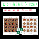 2016年 2016-1T 生肖猴年 丙申年 带荧光 邮票集邮收藏 大版张