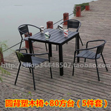 欧式户外花园家具黑色塑木餐桌椅五件套组合庭院阳台露天休闲套件
