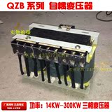 三相自耦变压器/降压启动柜/三相隔离QZB-30KW 现货