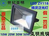 上海世纪亚明LED投光灯zy118泛光灯10W/20W/30W50W户外防水灯正品