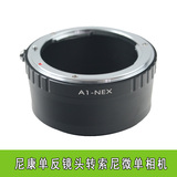 NEX转接环 尼康单反D镜头转索尼E卡口 NEX-7 6 5T a6000相机配件