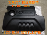北京汽车 北汽E150 E130发动机上护板 发动机上盖板 发动机防尘罩