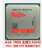 AMD A10-7850K 7800 FM2+ APU 四核散片CPU 集高端R7显卡 正式版