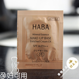 日本专柜 HABA 矿物精华柔滑妆前乳  隔离霜/BB霜 小样试用装