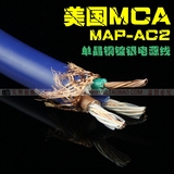 MCA/满足 MAP-AC2 单晶铜镀银 前/后级电源线 音响电源线 功放