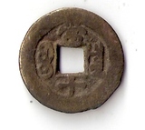 古钱币清代硬币方孔铜钱同治重宝当十宝泉局1862年（直径2.4cm）