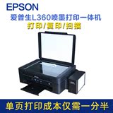 爱普生L360彩色喷墨复印扫描打印机一体机   连供 原装墨仓