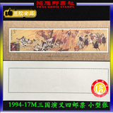 【鸿雁邮票社】1994-17M古典名著三国演义第四组小型张收藏邮票