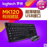 Logitech/罗技MK120 USB有线鼠标键盘套装电脑台式机键鼠套装包邮
