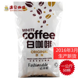 【有现货】马来西亚 法诗诺 怡保原味白咖啡一公斤装 20g*50条