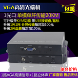 鼎星高清vga音视频光端机VGA转换器1080P高清传输器1光口单纤