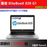HP/惠普 EliteBook 820 G1 12寸商务超极本，IPS秒X230，X240