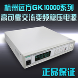 杭州远方GK10005/GK10010高可靠交流变频稳压电源500VA/1000VA