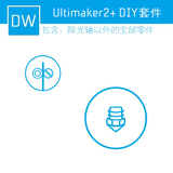 UM2 3D打印机Ultimaker2+   DIY套件不含光轴