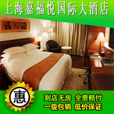上海酒店预订 宾馆住宿预订 上海嘉福悦国际大酒店