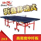 双鱼 正品 203乒乓球桌 乒乓球台 家用训练室内标准 折叠移动式