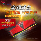 威刚DDR4 8G 2400 红色游戏威龙单条台式机超频电脑内存条DDR4 8G