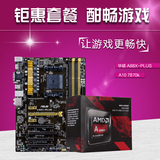 Asus/华硕 A88X-PLUS主板搭AMD A10-7870K 四核 CPUA10 套装