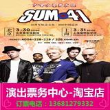 Sum 41 "20周年纪念之旅"2016中国巡回演唱会北京站  演出门票