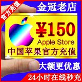 苹果中国ID账户帐号充值 iTunes apple app store礼品卡 150元