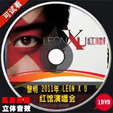 最新汽车载黎明2011年 LEON X U 红馆演唱会DVD光盘歌曲音乐碟片