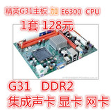 精英G31 主板+ E6300 CPU 集成显卡 声卡 网卡