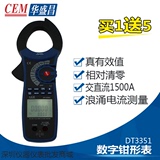 CEM华盛昌DT-3351专业交直流数字钳形表1500A|浪涌电流测试DT3351