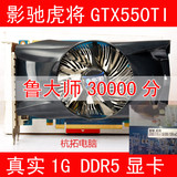 影驰GTX550Ti虎将1G DDR5二手游戏显卡秒650 HD7750