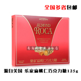 Almond Roca 乐家扁桃仁巧克力糖125g 美国进口精选优质 多省包邮