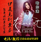刘若英“Renext我敢”世界巡回演唱会—哈尔滨站门票预定！
