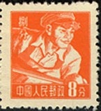 普/R8甲工农兵图案普通邮票(上海版)保真