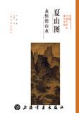 方闻中国艺术史著作全编夏山图永恒的山水上海书画出版社0.6kg