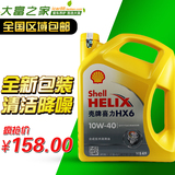 正品壳牌 黄壳/黄喜力机油 HX6 10W-40 SN 汽车发动机润滑油 4L
