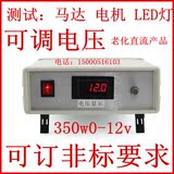 可调开关电源350w0-12v30A测试老化 电机 马达 LED 灯 直流测试台