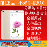 高配版现货+分期付款 Xiaomi/小米 小米Max移动电信全网通4G手机