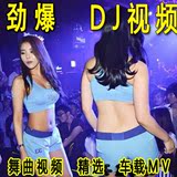 汽车DJ视频AVI视频 舞曲MV车载MV高清Mp4夜店美女电音DJ打包下载