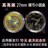 2016年猴年纪念币10元硬币小圆盒航天纪念币硬币圆盒生肖羊猴27mm