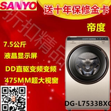 Sanyo/三洋DG-L7533BXG/L7533BXS/L7533BCX全自动变频滚筒洗衣机