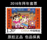 邮局正品 新中国邮票 2016-2 拜年二 邮票 猴年贺岁 拍4套给方连