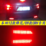 07/08/09款本田CRV/12款锋范改装专用LED后杠灯 led行车警示灯