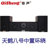 Qisheng/奇声 天鹤八号中置环绕音响 搭配5.1声道最佳伴侣