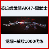 CF英雄武器 AK47-黑武士 觉醒图标代练 杀敌10000 25元