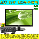 AOC/冠捷 E950SN 19寸LED高清电脑显示屏 全新品牌液晶显电脑示器